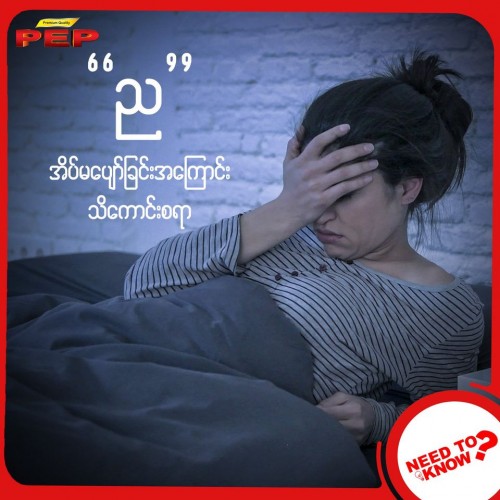 ညအိပ်မပျော်ခြင်းအကြောင်း သိကောင်းစရာ