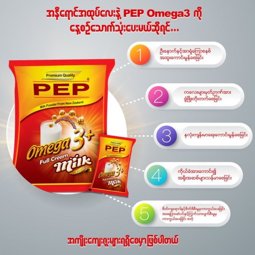 အနီရောင်အထုပ်လေးနဲ့ PEP Omega3 